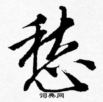 愁行书书法字典