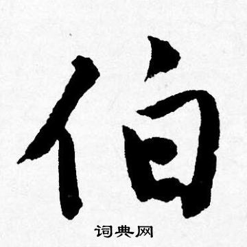 伯行书书法字典