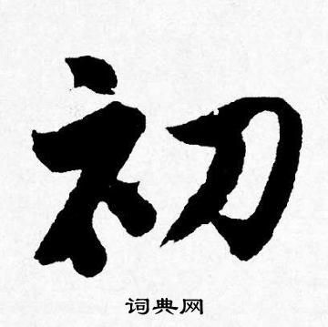 初行书书法字典