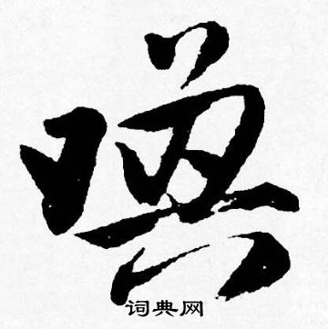 唤行书书法字典