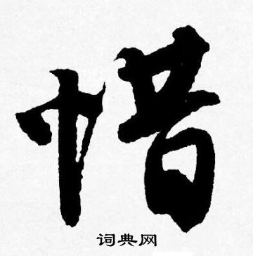 惜行书书法字典