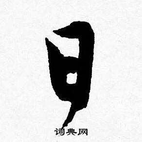 日行书书法字典