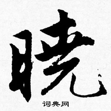 唐寅写的楷书笑字_唐寅笑字楷书写法_唐寅笑书法图片_词典网