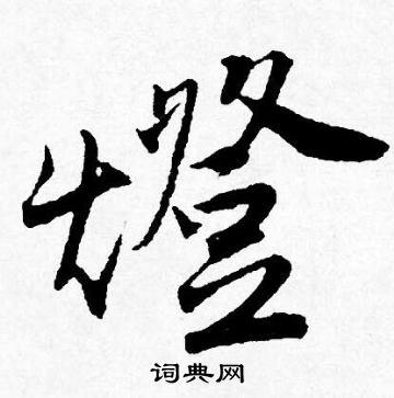 灯行书书法字典