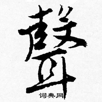 唐寅写的行书声字_唐寅声字行书写法_唐寅声书法图片_词典网