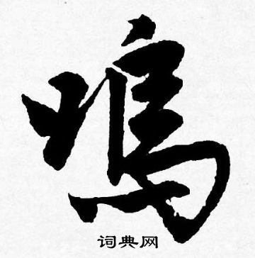 鸣行书书法字典