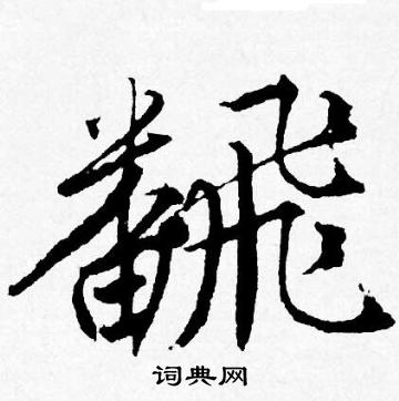 唐寅写的行书顷字_唐寅顷字行书写法_唐寅顷书法图片_词典网