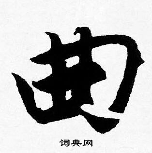 曲字行书写法_曲行书怎么写好看_曲书法图片_词典网