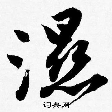 湿行书书法字典