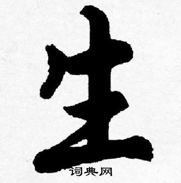 唐寅写的生字_唐寅生字写法_唐寅生书法图片_词典网