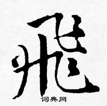 飞行书书法字典