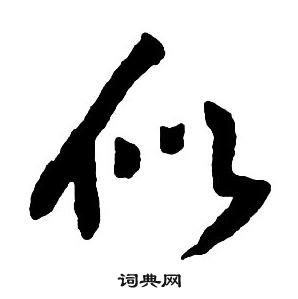 王铎写的仅字_王铎仅字写法_王铎仅书法图片_词典网