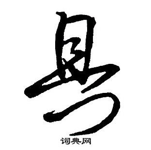 具行书怎么写好看具字的行书书法写法具毛笔行书书法欣赏