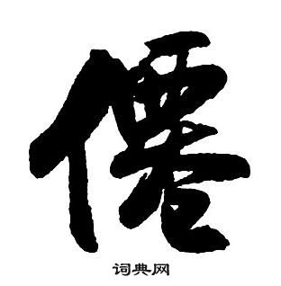 仙字行书写法_仙行书怎么写好看_仙书法图片_词典网