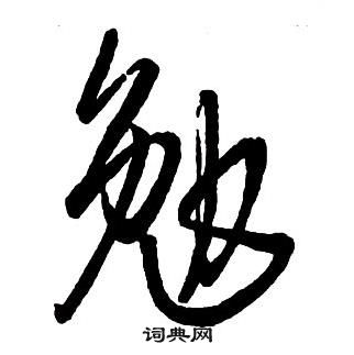 勉行书书法字典