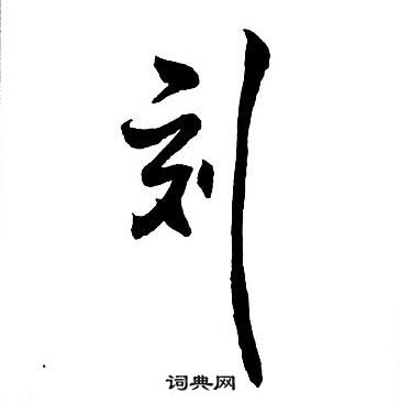 王铎写的行书珍字_王铎珍字行书写法_王铎珍书法图片_词典网