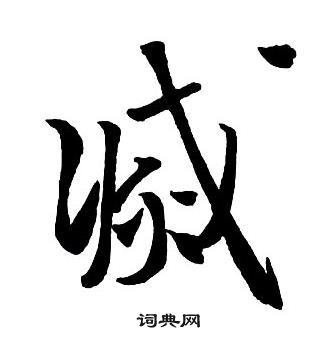 灭行书怎么写好看灭字的行书书法写法灭毛笔行书书法欣赏