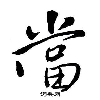 王铎写的抵字_王铎抵字写法_王铎抵书法图片_词典网