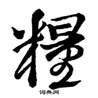 粮楷书书法字典