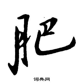 王铎写的草书众字_王铎众字草书写法_王铎众书法图片_词典网