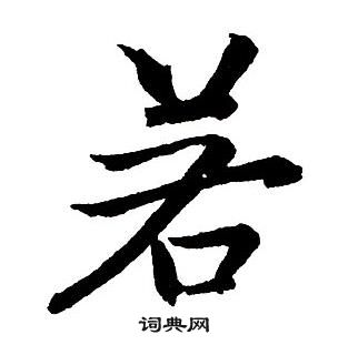 王铎集字千字文中若的写法