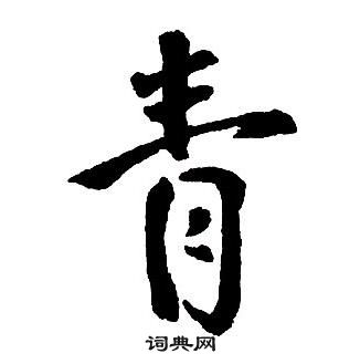 青行书书法字典