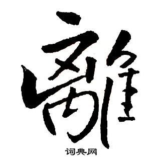 王铎写的行书离字_王铎离字行书写法_王铎离书法图片_词典网