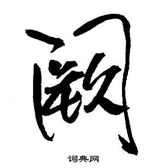 阙书法字典