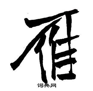 雁书法字典
