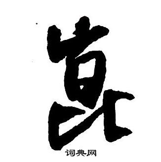 王铎写的细字_王铎细字写法_王铎细书法图片_词典网