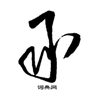 承行书书法字典