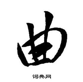 首页 书法字典 曲书法欣赏 曲行书书法怎么写_曲书法欣赏 出自:仿