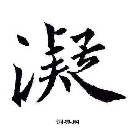 凝字行书写法_凝行书怎么写好看_凝书法图片_词典网