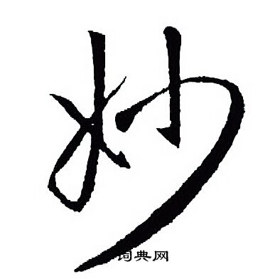 妙行书书法字典