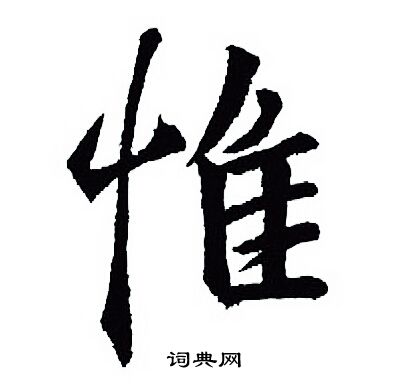 惟行书书法字典