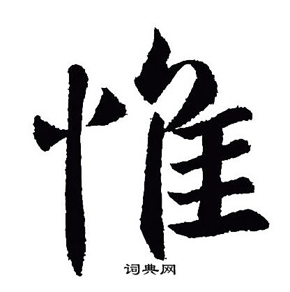 惟字行书写法_惟行书怎么写好看_惟书法图片_词典网