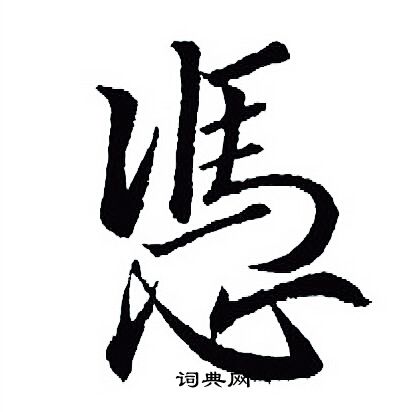 凭字行书写法_凭行书怎么写好看_凭书法图片_词典网