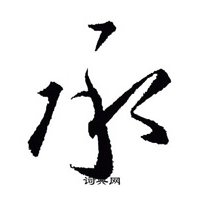 承行书书法字典