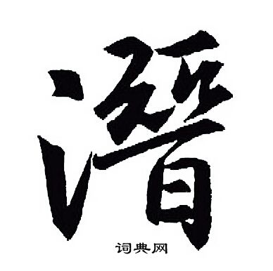 潜行书书法字典