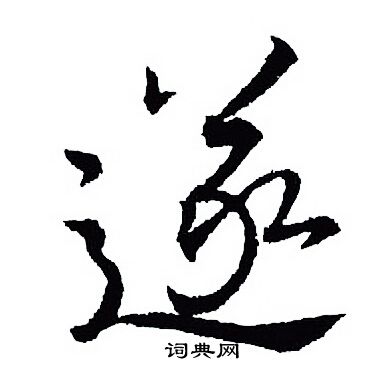 王羲之写的遂字_王羲之遂字写法_王羲之遂书法图片_词典网