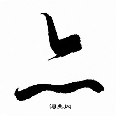 亦草书书法字典