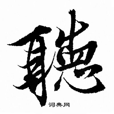 听行书书法字典