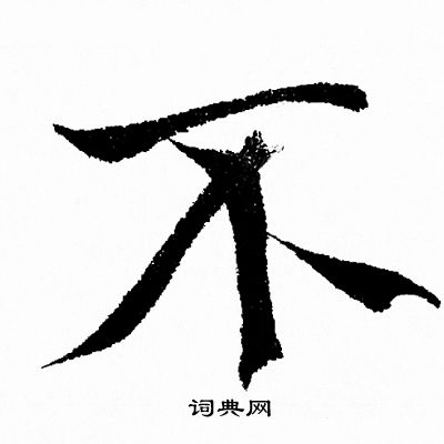 不行书书法字典