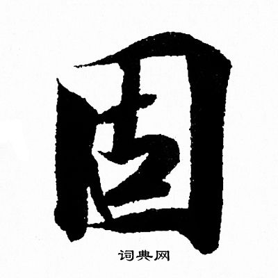 固行书书法字典