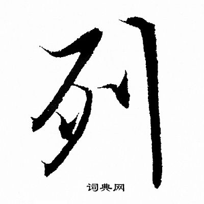 列字行书写法_列行书怎么写好看_列书法图片_词典网
