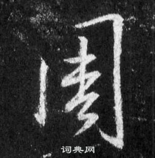 周行书书法字典