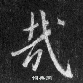 哉行书书法字典