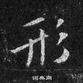 形行书书法字典