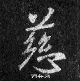 慈行书书法字典