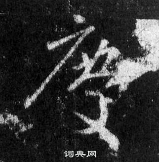 庆行书怎么写好看庆字的行书书法写法庆毛笔行书书法欣赏
